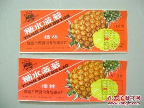 罐头食品标 烟标商标 票证标牌章 收藏杂项